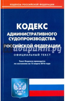 Кодекс административного судопроизводства Российской Федерации по состоянию на 15.03.16
