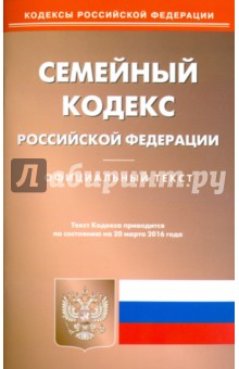 Семейный кодекс Российской Федерации. Официальный текст по состоянию на 20.03.16
