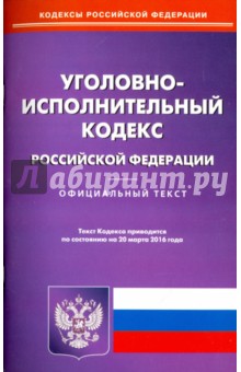 Уголовно-исполнительный кодекс Российской Федерации на 20.03.16