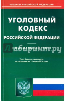 Уголовный кодекс Российской Федерации. Официальный текст по состоянию на 15.03.16