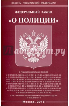 Федеральный Закон "О полиции"
