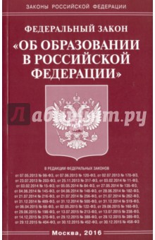 Федеральный Закон "Об образовании в Российской Федерации"