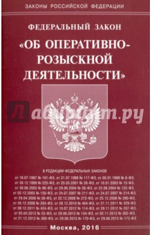 Федеральный закон "Об оперативно-розыскной деятельности"