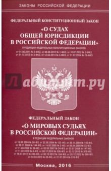 ФКЗ "О судах общей юрисдикции в Российской Федерации". ФЗ "О мировых судьях в Российской Федерации"