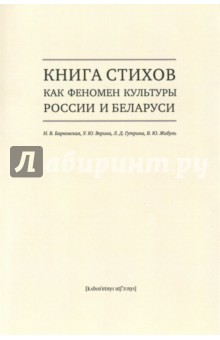 Книга стихов как феномен культуры России и Беларуси. Монография