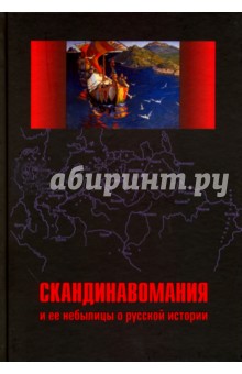 Скандинавомания и ее небылицы о русской истории. Сборник статей и монографий