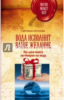 Вода исполнит ваше желание. Лучшая книга