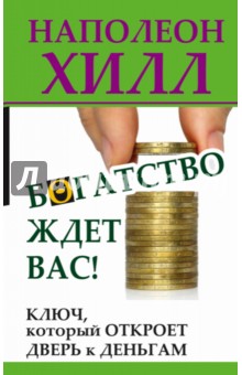 Богатство ждет вас! Ключ, который откроет дверь