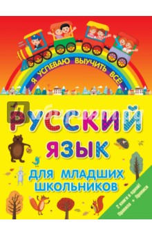 Русский язык для младших школьников. 2 в 1