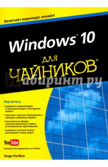 Windows 10 для чайников