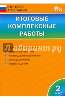 Итоговые комплексные работы. 2 класс. ФГОС