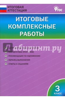 Итоговые комплексные работы. 3 класс. ФГОС