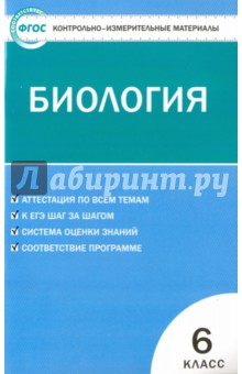 Биология. 6 класс. Контрольно-измерительные материалы. ФГОС
