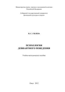 Психология девиантного поведения