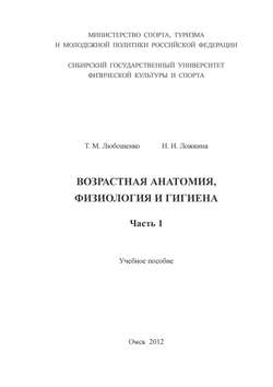 Возрастная анатомия, физиология и гигиена. Часть 1