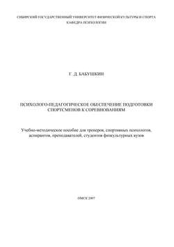 Психолого-педагогическое обеспечение подготовки спортсменов к соревнованиям