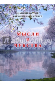 Мысли и чувства