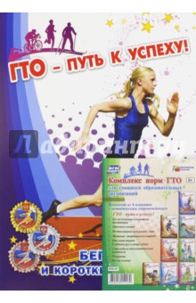 Комплект плакатов "ГТО - путь к успеху!" ФГОС
