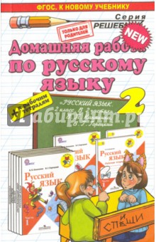 Домашняя работа по русскому языку. 2 класс