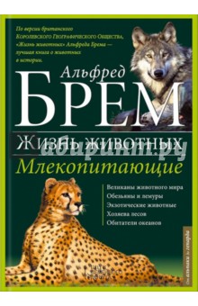 Жизнь животных. В 10 томах. Том 1. Млекопитающие. А-Г