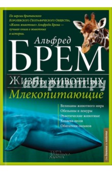 Жизнь животных. В 10 томах. Том 2. Млекопитающие. Д-К