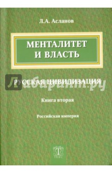 Менталитет и власть. Русская цивилизация. Книга 2. Российская империя