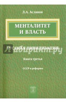 Менталитет и власть. Русская цивилизация. Книга 3. СССР и реформы