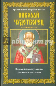 Архиепископ Мир Ликийских Николай Чудотворец. Великий божий угодник, спаситель и замтупник