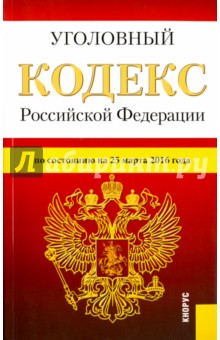 Уголовный кодекс Российской Федерации по состоянию на 25.03.16 г.