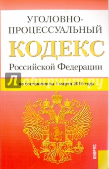 Уголовно-процессуальный кодекс Российской Федерации по состоянию на 01.03.16 г.