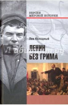 Ленин без грима