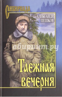 Таежная вечерня