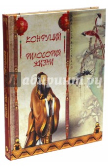 Конфуций. Философия жизни (шелк)