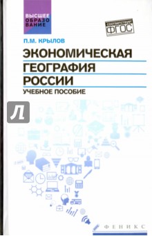 Экономическая география России. Учебное пособие