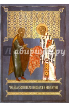 Чудеса святителя Николая в Византии