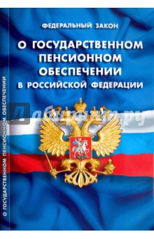 Федеральный закон "О государственном пенсионном обеспечении в Российской Федерации"