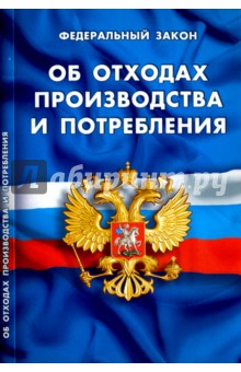 Федеральный закон "Об отходах производства и потребления"