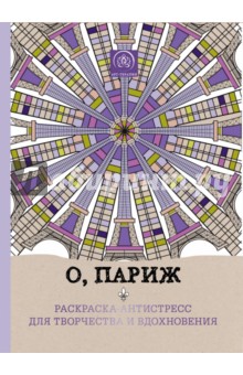 О, Париж. Раскраска-антистресс для творчества и вдохновения