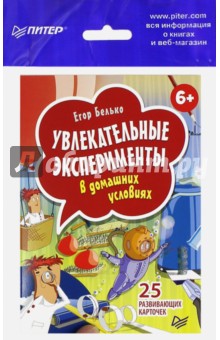 Увлекательные эксперименты в домашних условиях. 25 развивающих карточек