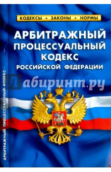 Арбитражный процессуальный кодекс Российской Федерации по состоянию на 01.02.16 г.