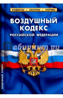 Воздушный кодекс Российской Федерации по состоянию на 01.02.16 г.