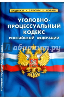 Уголовно-процессуальный кодекс Российской Федерации по состоянию на  01.02.16 г.