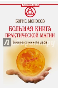 Большая книга практической магии. Техника огненного шара. Фаерболл