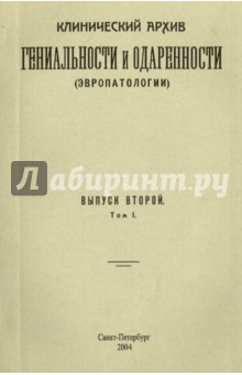 О гениальности и одаренности (клинический архив)
