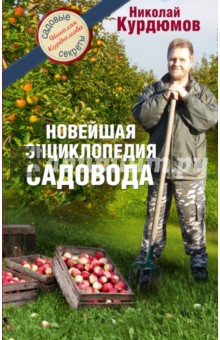 Новейшая энциклопедия садовода