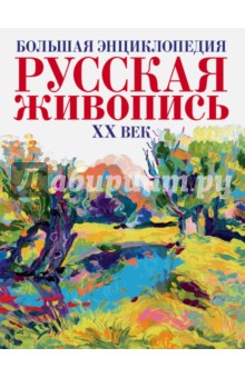 Большая энциклопедия. 500 художников. Русская живопись ХХ века