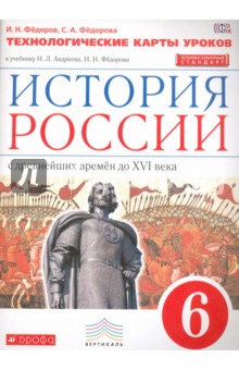 История России. 6 класс. Технологические карты уроков. Вертикаль. ФГОС