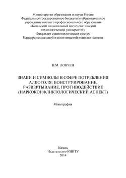 Знаки и символы в сфере потребления алкоголя: конструирование, развертывание, противодействие