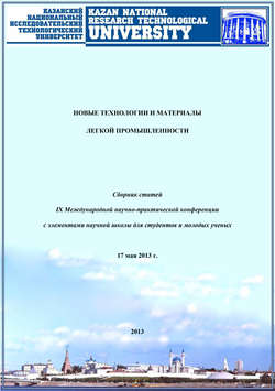 Новые технологии и материалы легкой промышленности: IX Международная научно-практическая конференция