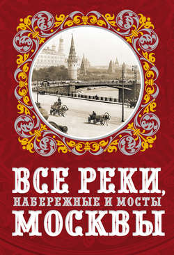 Все реки, набережные и мосты Москвы